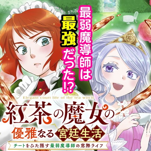 紅茶の魔女の優雅なる宮廷生活 チートをひた隠す最弱魔導師の窓際ライフ