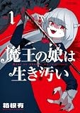 魔王の娘は生き汚い (1) (サンデーうぇぶり)