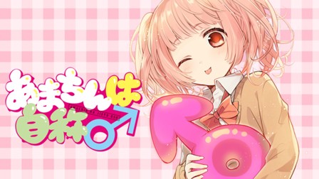 あまちんは自称♂