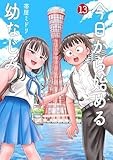 今日から始める幼なじみ　１３