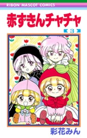 赤ずきんチャチャ 3 のサムネイル