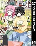 来世ではちゃんとします 14 (ヤングジャンプコミックスDIGITAL)