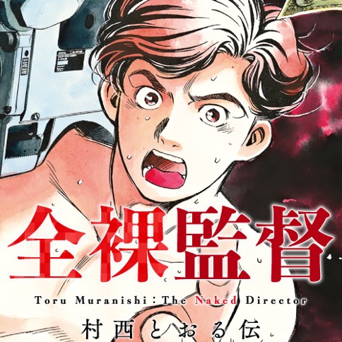 全裸監督 原作 本橋信宏 漫画 須本壮一 第1話 伝説の男 くらげバンチ
