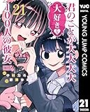 君のことが大大大大大好きな100人の彼女 21 (ヤングジャンプコミックスDIGITAL)