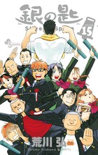 銀の匙 Silver Spoon (15) (少年サンデーコミックス)