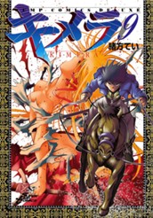 キメラ 9 のサムネイル