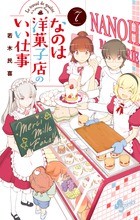 なのは洋菓子店のいい仕事（７） (少年サンデーコミックス)