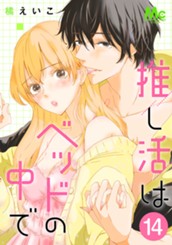 推し活はベッドの中で 14 のサムネイル
