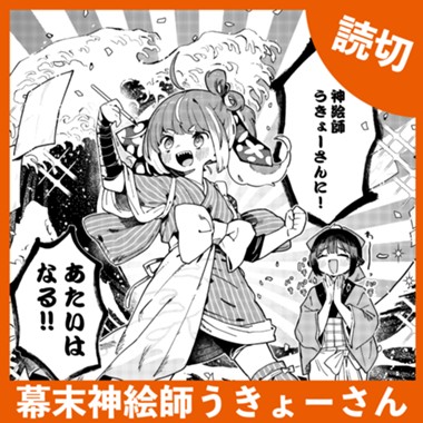 幕末神絵師うきょーさん
