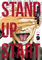 スタンドUPスタート 9 のサムネイル