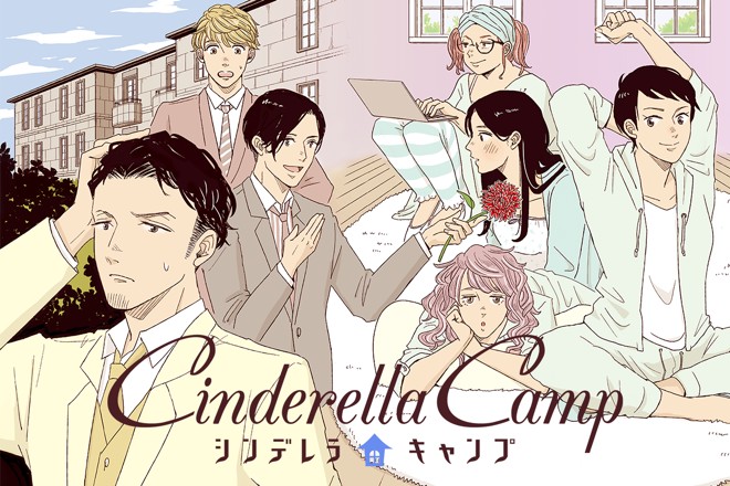 シンデレラキャンプ｜萩原カイリ