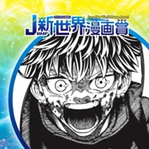 オルタナパンク／25年6月期JUMP新世界漫画賞／週刊少年ジャンプ