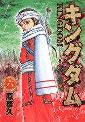 キングダム 6 のサムネイル