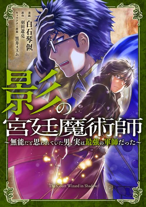 影の宮廷魔術師　～無能だと思われていた男、実は最強の軍師だった～