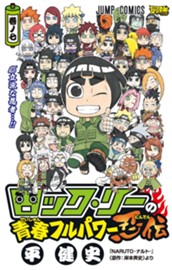 ロック・リーの青春フルパワー忍伝 7 のサムネイル