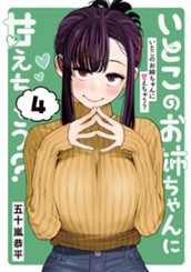 いとこのお姉ちゃんに甘えちゃう？ 4 のサムネイル