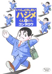 いっしょけんめいハジメくん（2002年版） 集英社版 1 のサムネイル