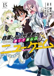 自重しない元勇者の強くて楽しいニューゲーム 15 のサムネイル