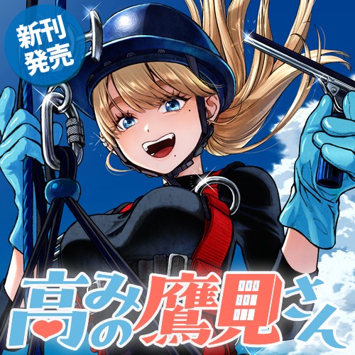 高みの鷹見さん