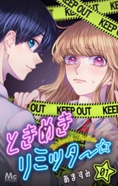 ときめきリミッター 1 のサムネイル