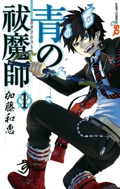 青の祓魔師 カラー版 1 のサムネイル