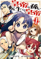 皇帝の孫に転生する皇帝 1 のサムネイル