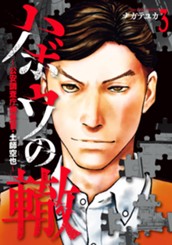ハボウの轍～公安調査庁調査官・土師空也～ 3 のサムネイル