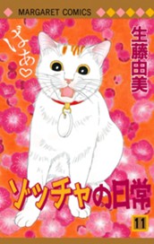 ゾッチャの日常 11 のサムネイル