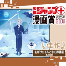 おばけちゃんと氷の葬儀屋／ジャンプ＋漫画賞 2025年9-10月期