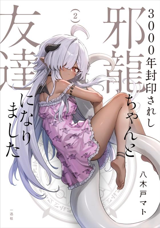 3000年封印されし邪龍ちゃんと友達になりました(2)