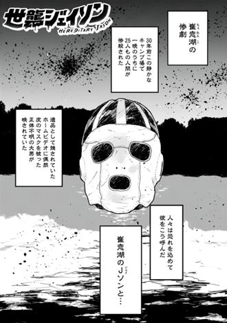 世襲ジェイソン