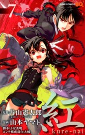 紅 kure-nai 7 のサムネイル