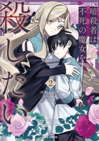 最新2巻10月8日発売！