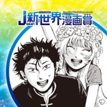 仙華盗逃紀行／2021年4月期JUMP新世界漫画賞