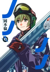 ノノノノ 10 のサムネイル