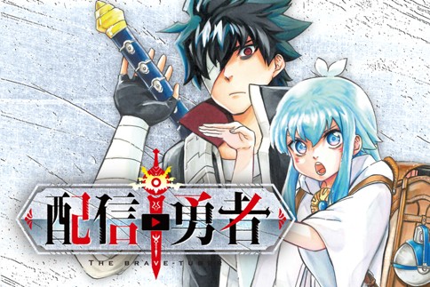 配信勇者 原作 大﨑崇人 作画 育朗 第1話 動画投稿者ゼイン Magcomi