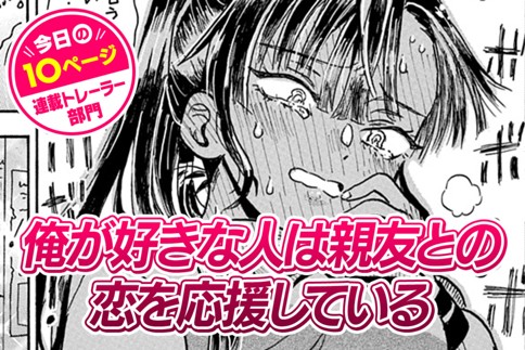 【今日の10ページ】俺が好きな人は親友との恋を応援している