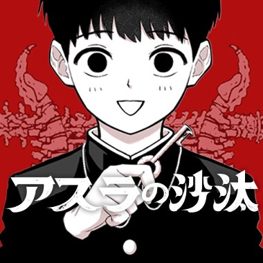 アスラの沙汰