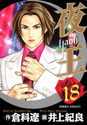 夜王 18 のサムネイル
