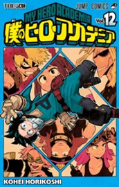 僕のヒーローアカデミア 12 のサムネイル