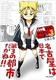 八十亀ちゃんかんさつにっき: 1 (REXコミックス)