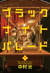 ブラックナイトパレード 分冊版 71 のサムネイル
