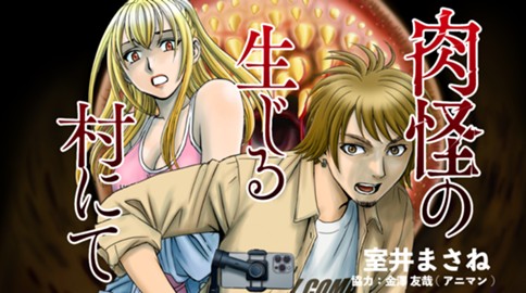 肉怪の生じる村にて