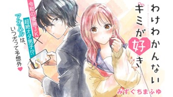 わけわかんないキミが好き