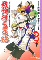 放課後の王子様 3 のサムネイル