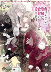 【試し読み】虐げられた聖嫁は、政敵の当主に愛される｜アース・スター文庫 のサムネイル
