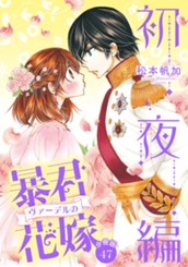 【分冊版】暴君ヴァーデルの花嫁 初夜編 47 のサムネイル