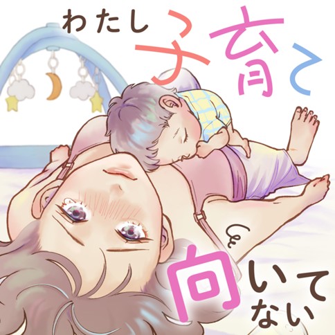 わたし子育て向いてない
