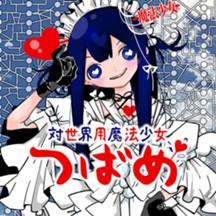 対世界用魔法少女つばめ