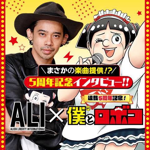 ALIとロボコ／僕とロボコ連載5周年記念企画